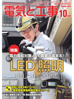 cover image of 電気と工事2022年10月号